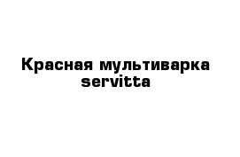 Красная мультиварка servitta